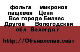 фольга 40 микронов пищевая › Цена ­ 240 - Все города Бизнес » Другое   . Вологодская обл.,Вологда г.